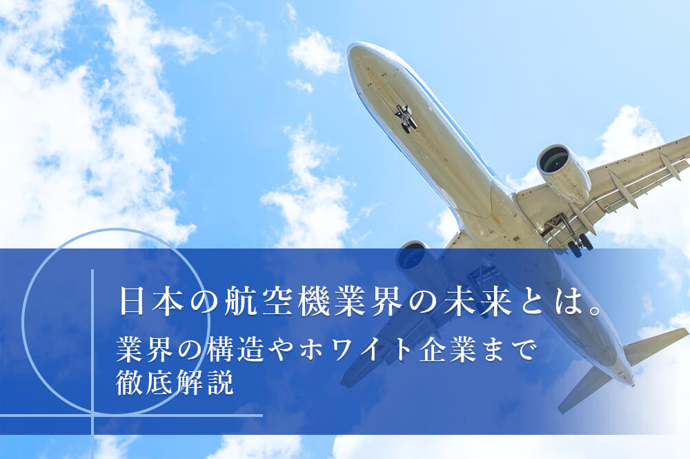 日本の航空機業界の未来とは？業界の構造やホワイト企業まで徹底解説