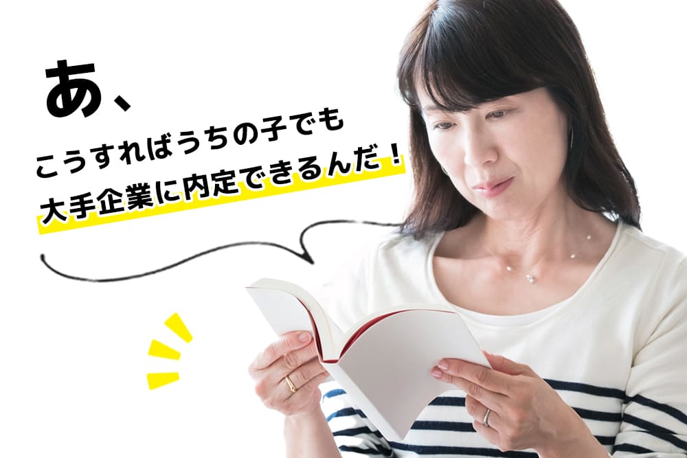 お子様を大手企業に内定させる方法