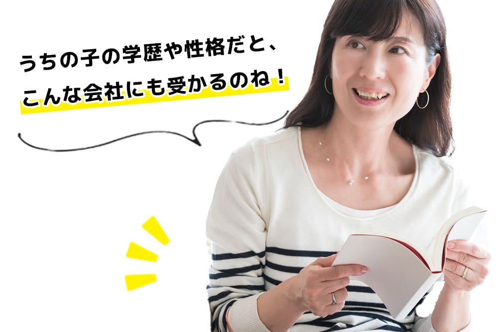 お子様が内定を狙える企業群