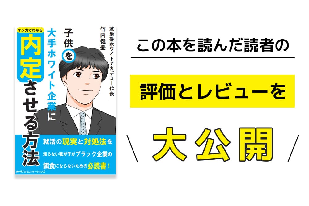 子供を大手ホワイト企業に内定させる本を読んだ人のレビュー