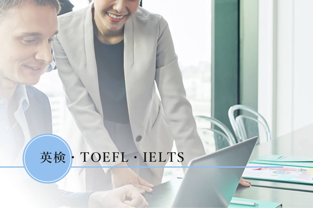 英検・TOEFL・IELTS