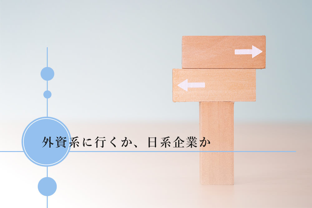 外国語学部の就職で外資系にするか、日系企業か