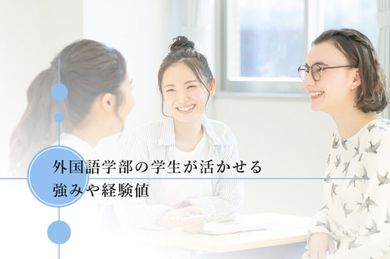 外国語学部の就職で人気の進路とは?強みが活かせる8つの業界 - 就活塾はホワイトアカデミー 一流・ホワイト企業内定率No1