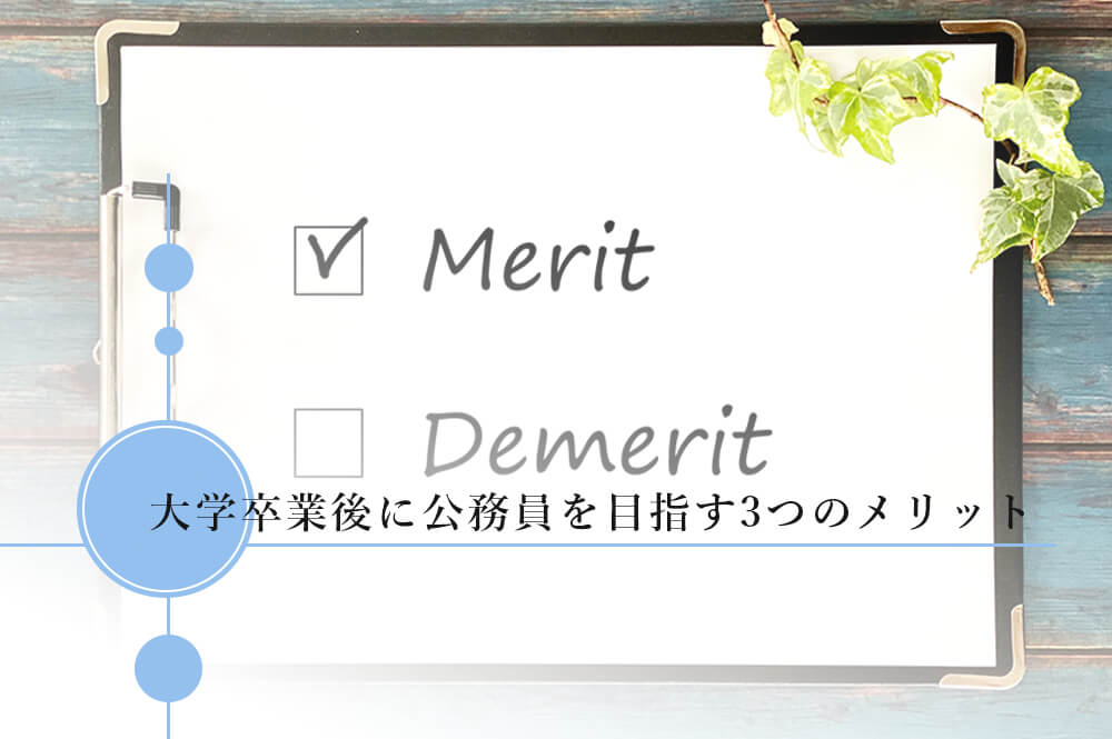 大学卒業後に目指す3つのメリット