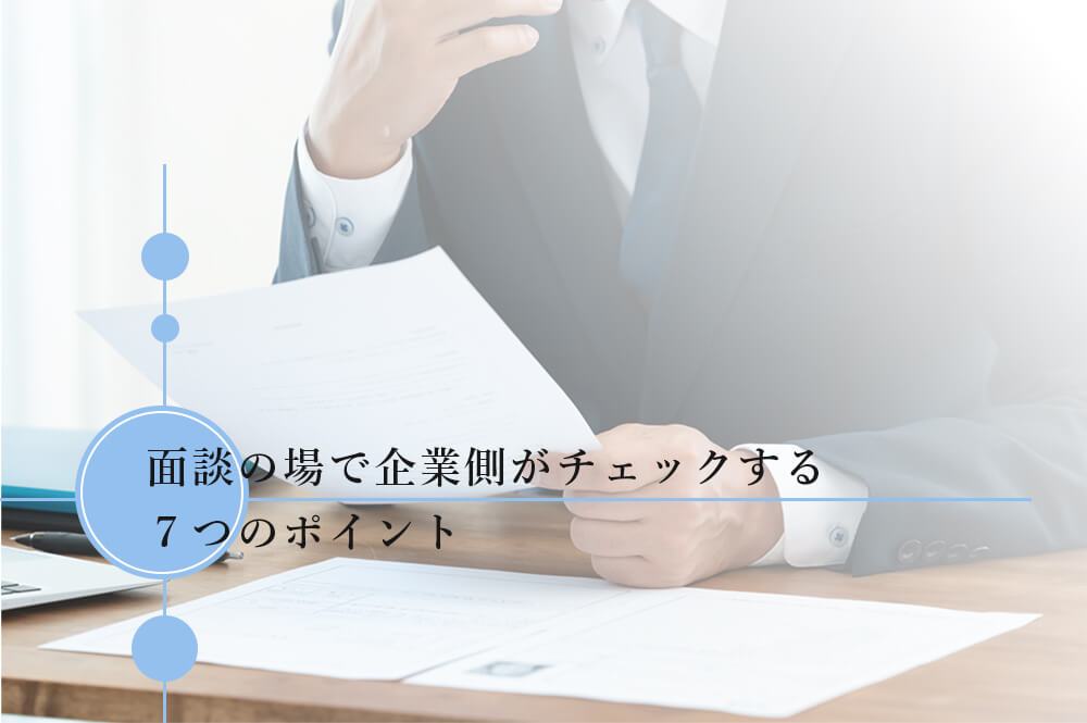 企業が既卒の面接でチェックする7つのポイント