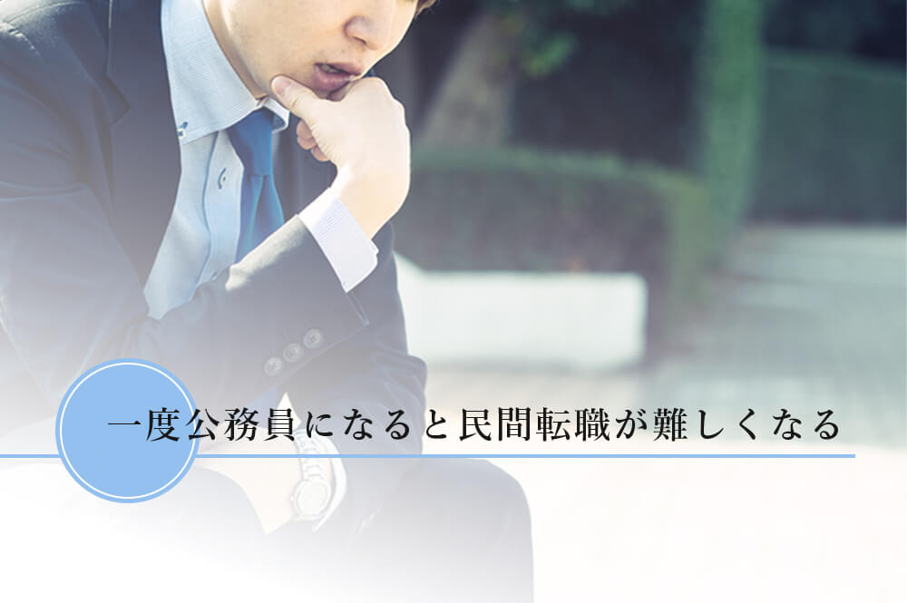 公務員になると民間の転職は難しい