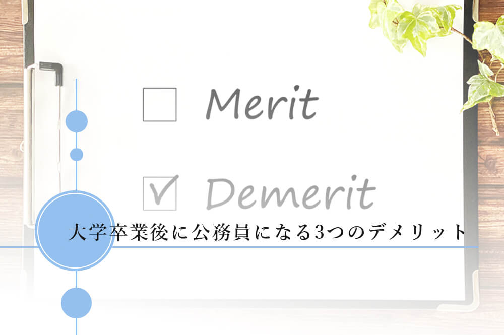 大学卒業後に公務員になる3つのデメリット