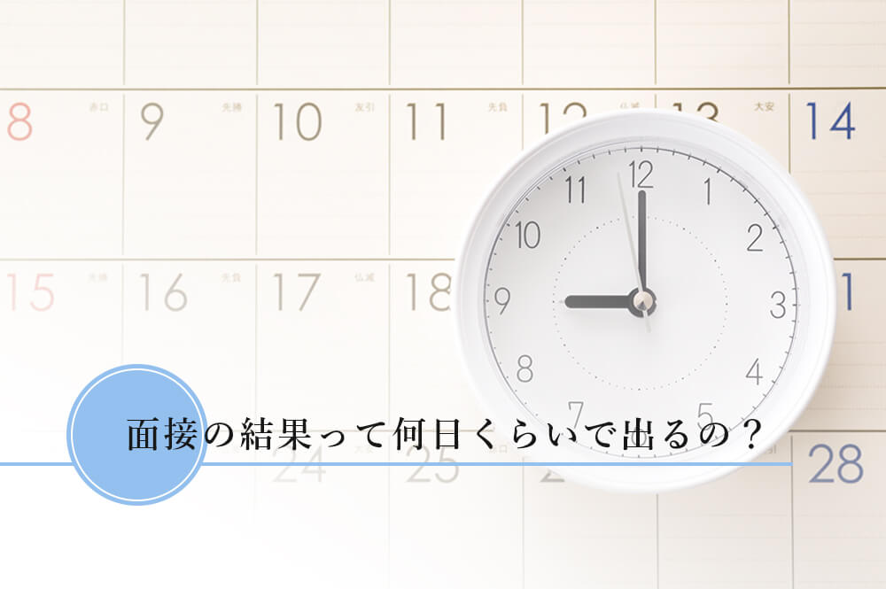 面接の結果が出る日数