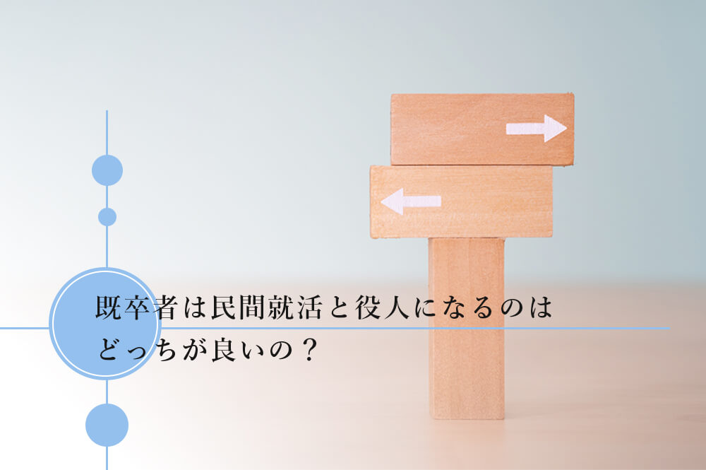 民間就活か役人かどちらが良い？