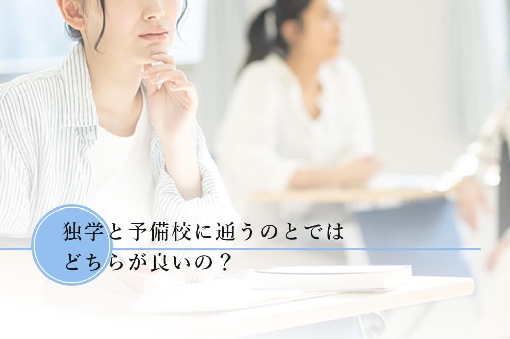 独学と予備校はどちらが良いか