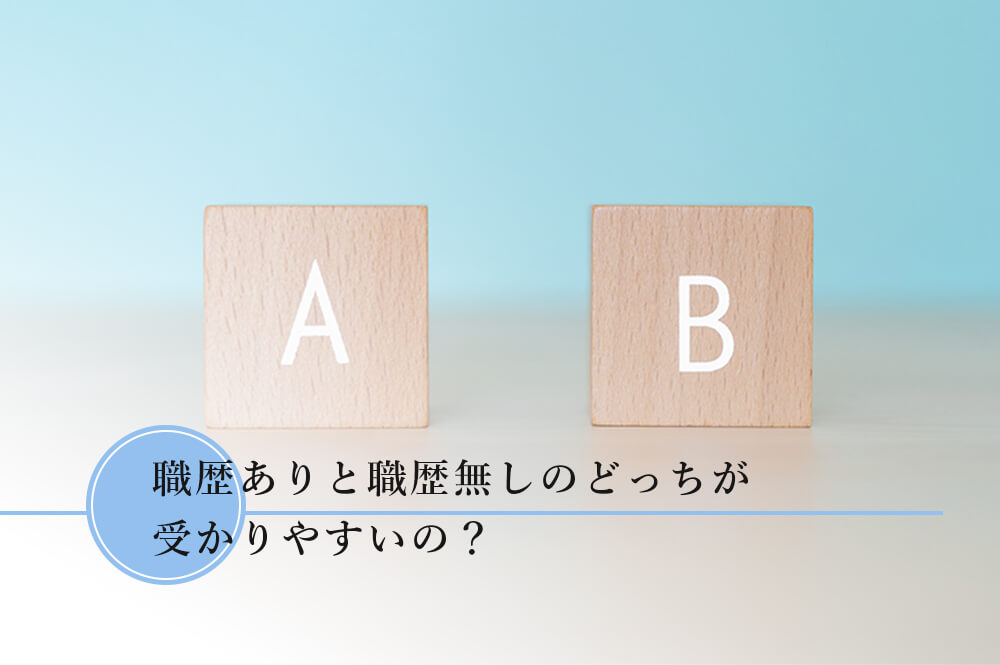 既卒生は職歴ありか職歴無しならどちらが受かりやすいか