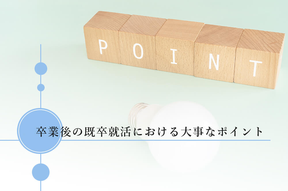 卒業後の既卒就活における大事なポイント