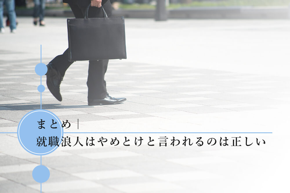 まとめ｜就職浪人はやめとけと言われるのは正しい