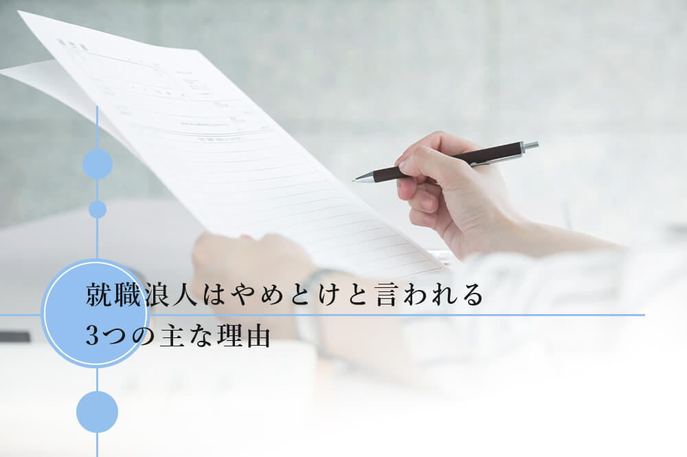 就職浪人はやめとけと言われる3つの主な理由