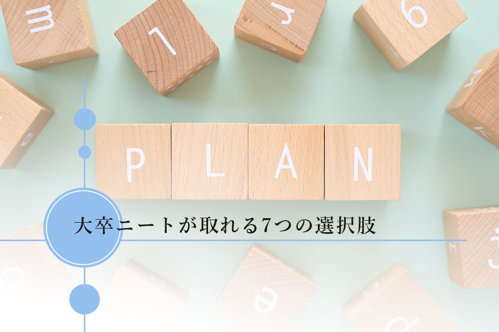 大学を卒業した無職者が取れる7つの選択肢