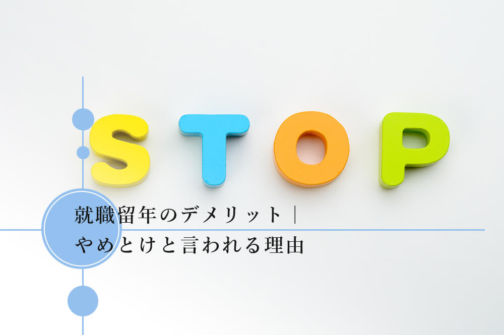 就職留年のデメリット｜やめとけと言われる理由