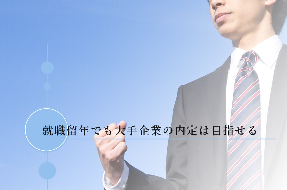 就職留年でも大手企業の内定は目指せる