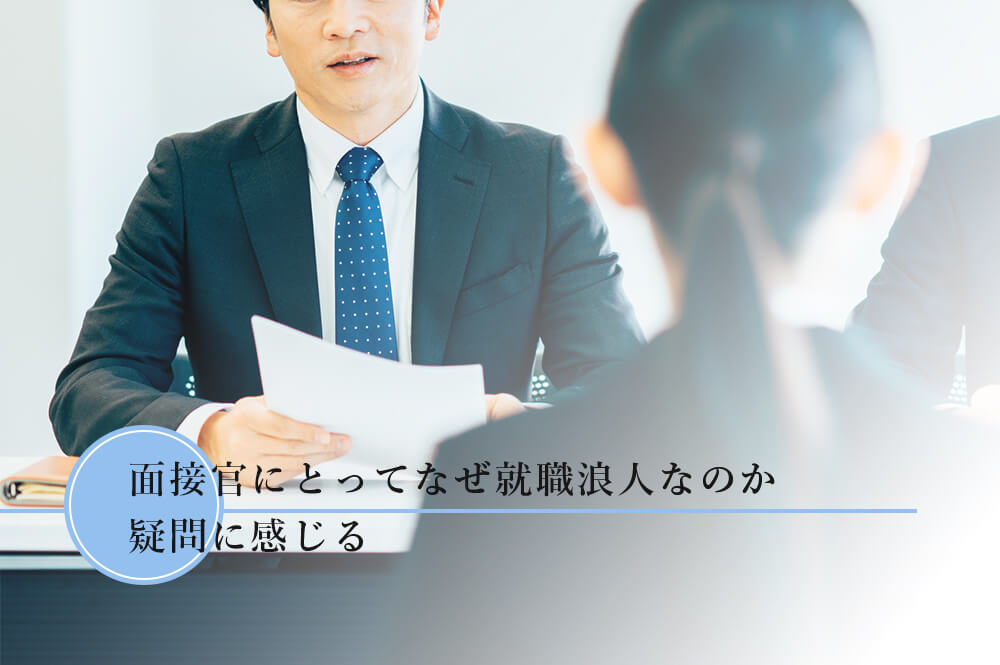 面接官にとってなぜ就職浪人なのか疑問に感じる