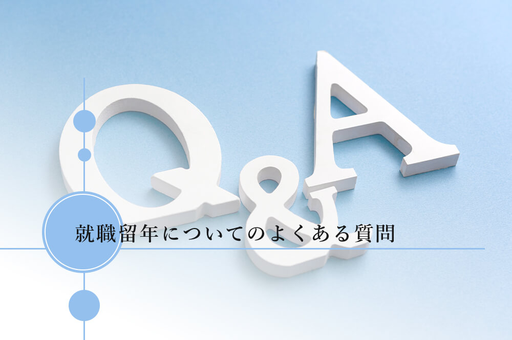 就職留年についてのよくある質問