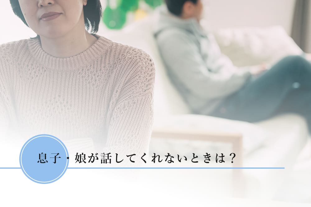 息子・娘が話してくれない