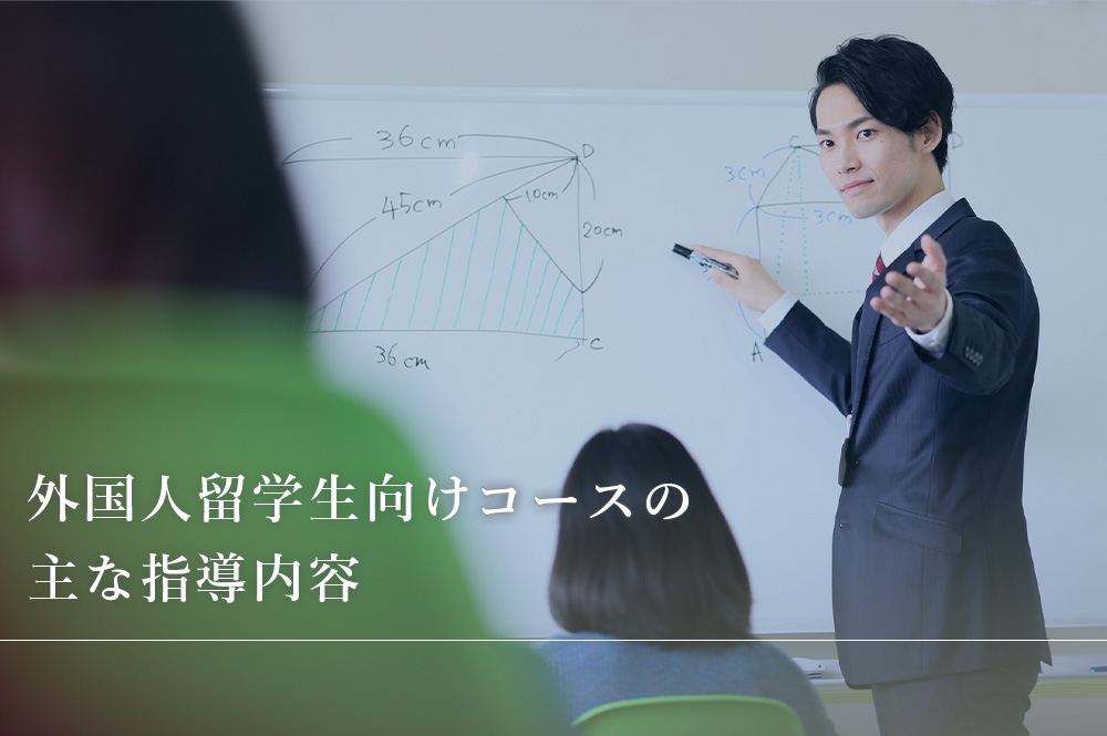 外国人留学生向けコースの主な指導内容