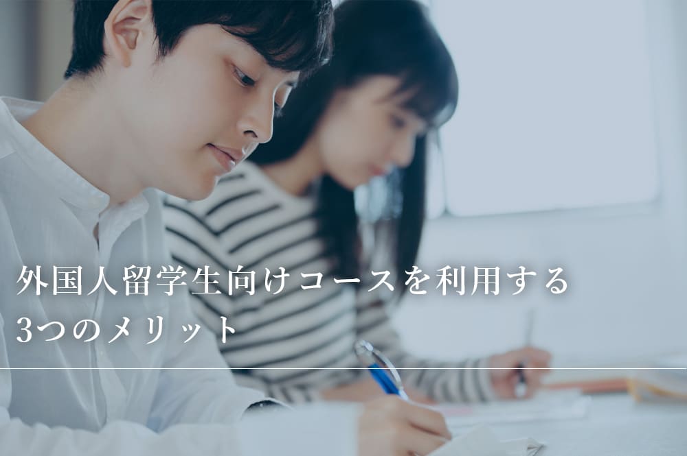 外国人留学生向けコースを利用するメリット