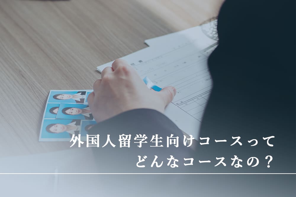 外国人留学生向けコースはどんなコースなの？