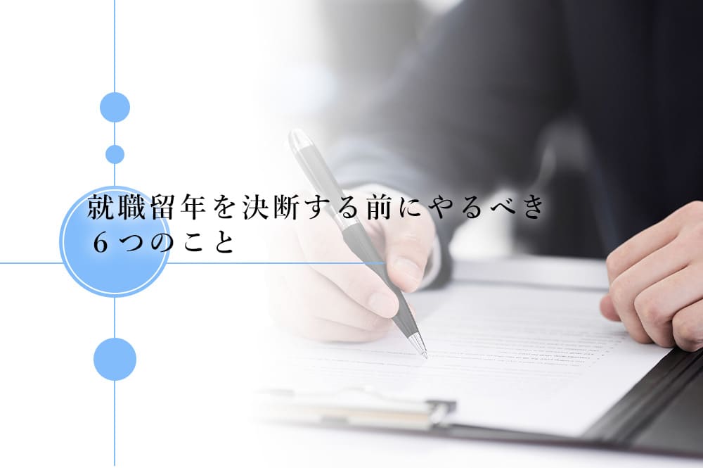 就職留年を決断する前にやるべき６つのこと