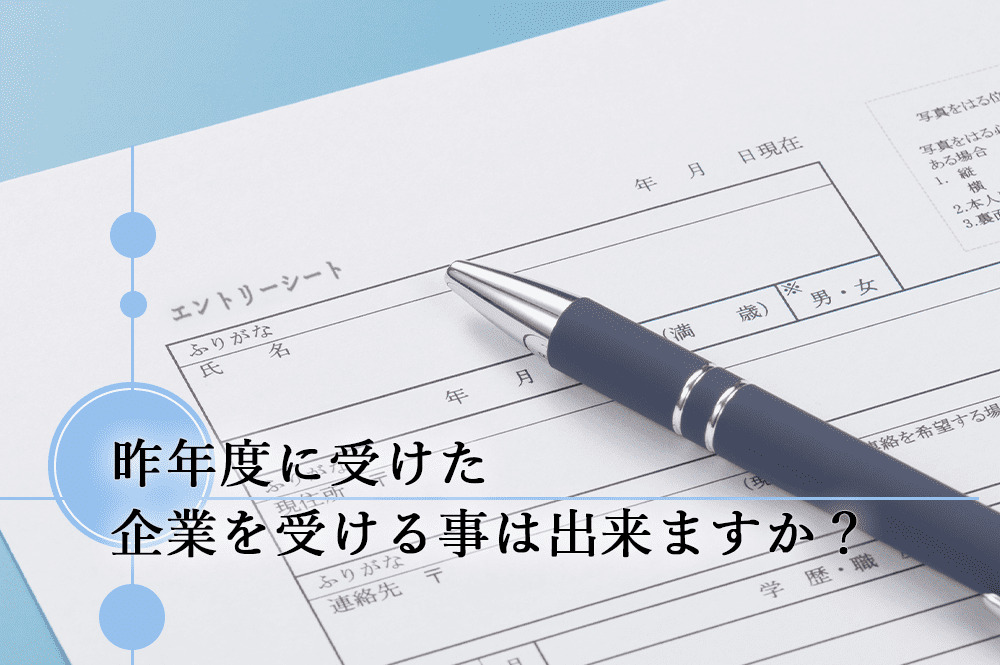 昨年度に受けた企業を受ける事は出来ますか？