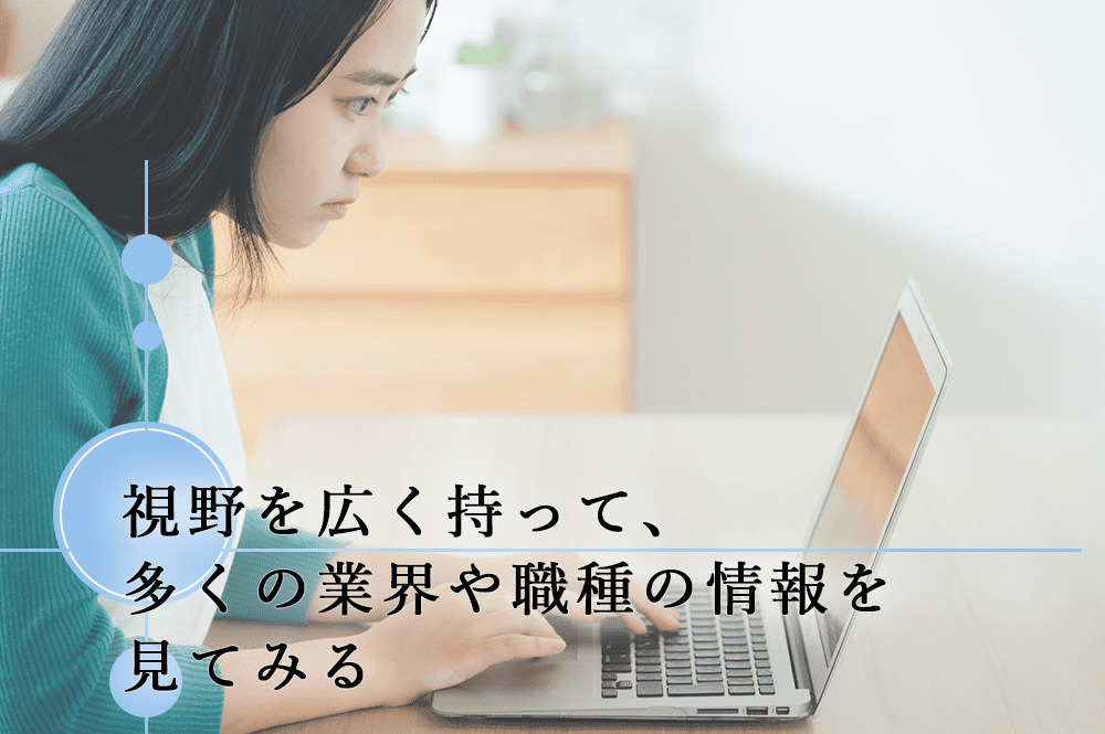 視野を広く持って、多くの業界や職種の情報を見てみる