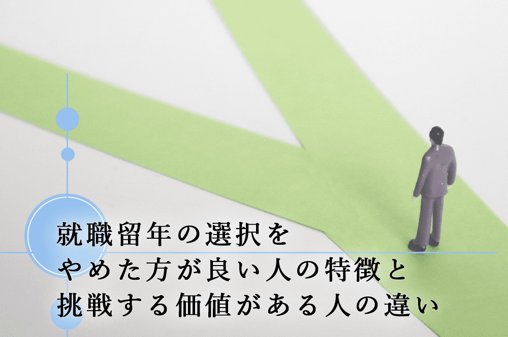 就職留年の選択をやめた方が良い人の特徴と挑戦する 価値がある人の違い