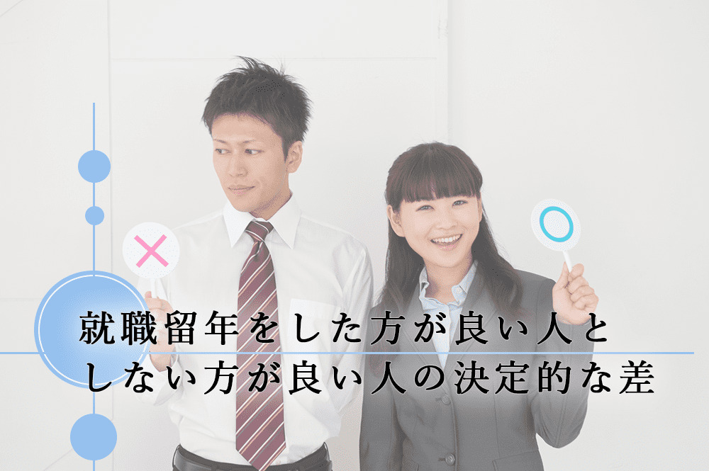 就職留年をした方が良い人としない方が良い人の決定的な差