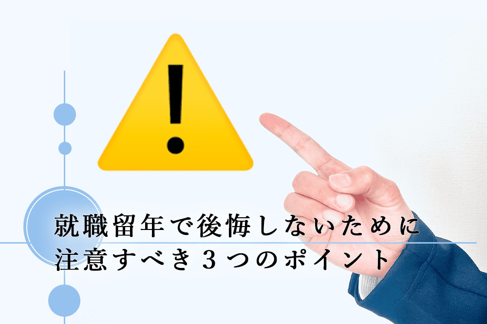 就職留年で後悔しないために注意すべき３つのポイント