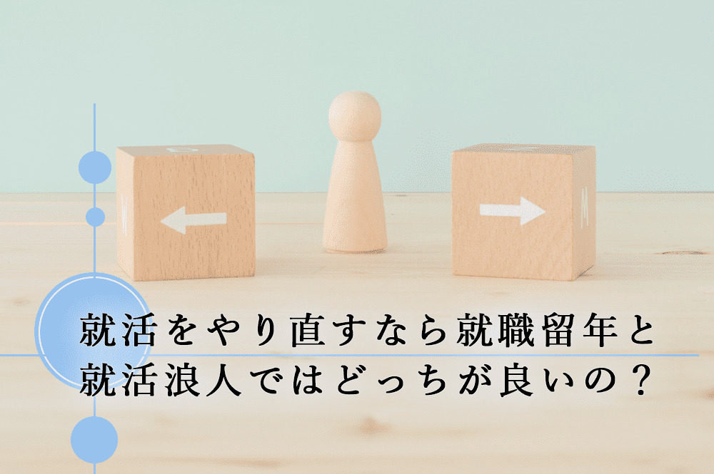 就活をやり直すなら就職留年と就活浪人ではどっちが良いの？