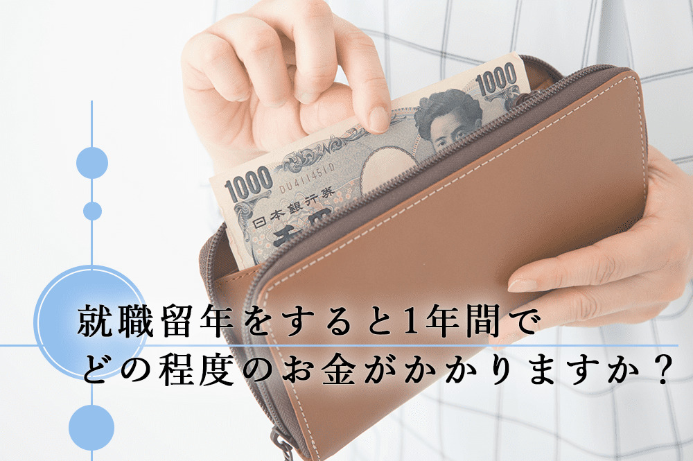 就職留年をすると1年間でどの程度のお金がかかりますか？