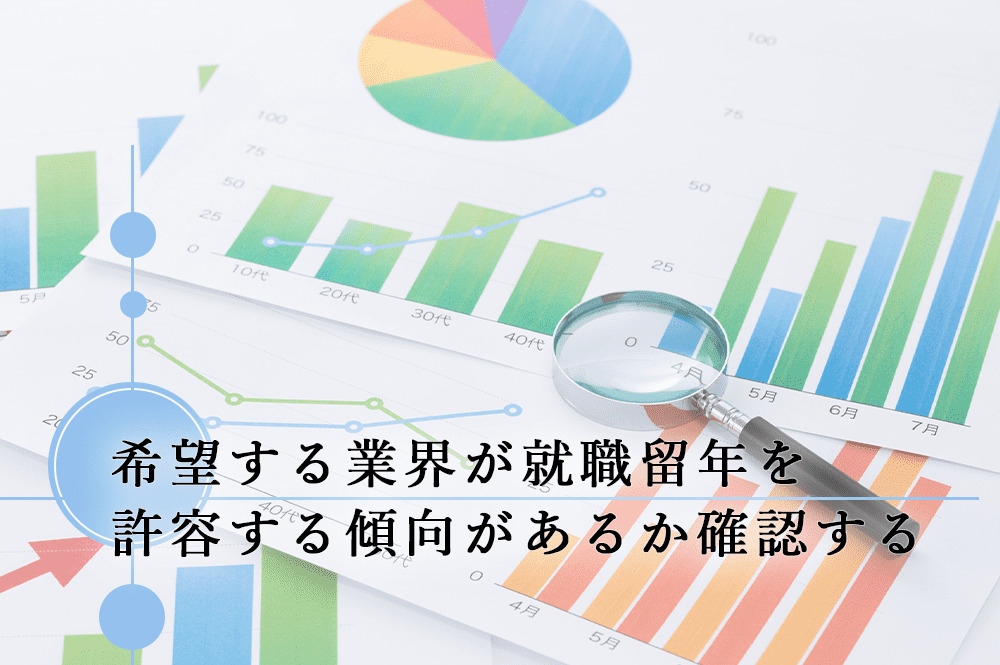 希望する業界が就職留年を許容する傾向があるか確認する