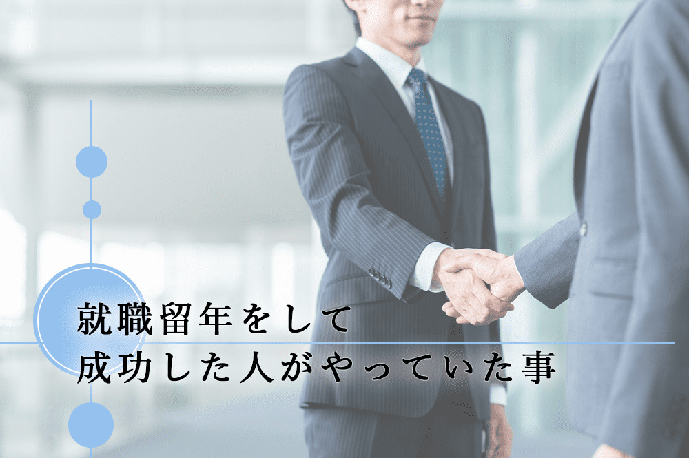 就職留年をして成功した人がやっていた事