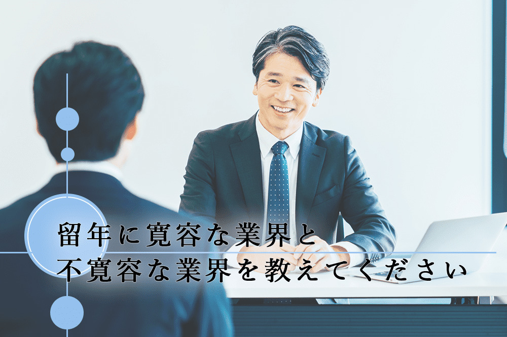 留年に寛容な業界と不寛容な業界を教えてください