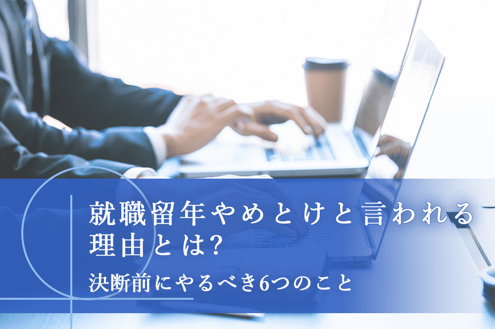 就職留年やめとけと言われる理由とは？決断前にやるべき６つのこと