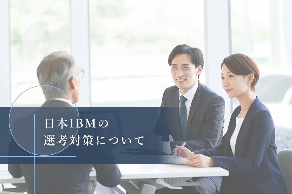 日本IBMの面接を突破するための選考対策を紹介