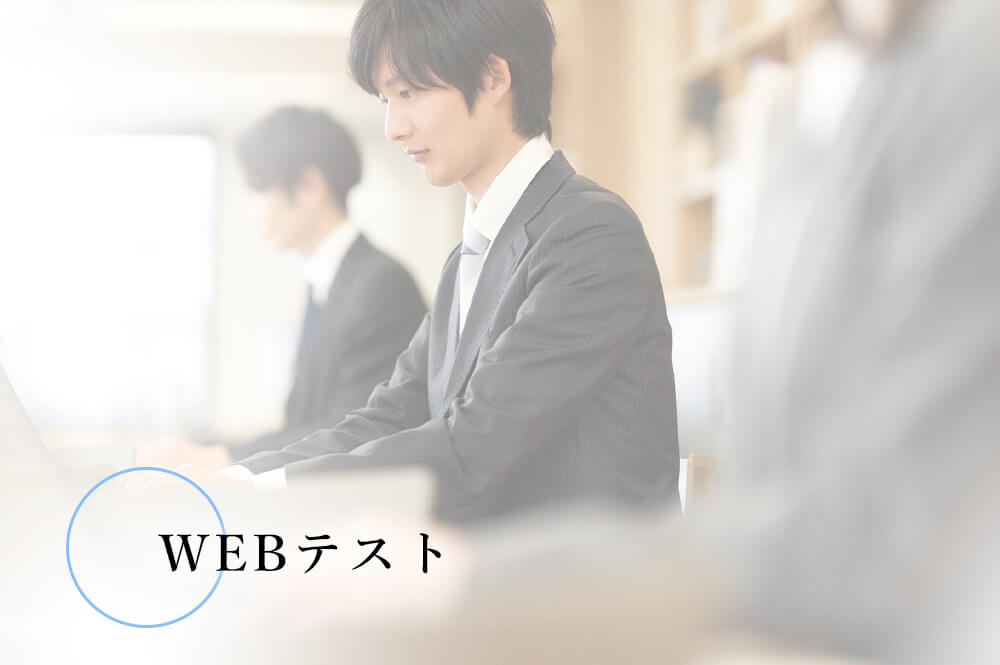 WEBテスト