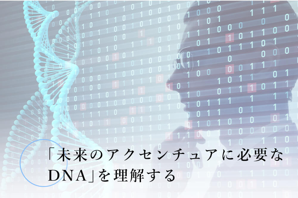 ｢未来のアクセンチュアに必要なDNA｣を理解する