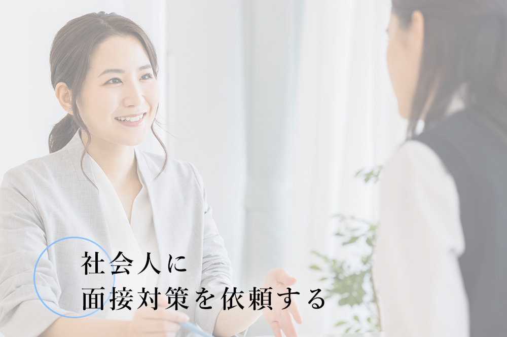 社会人に面接対策を依頼する