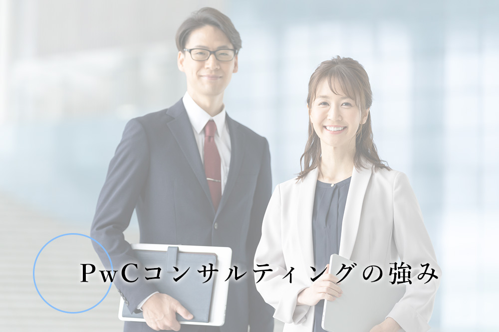 PwCコンサルティングの強み