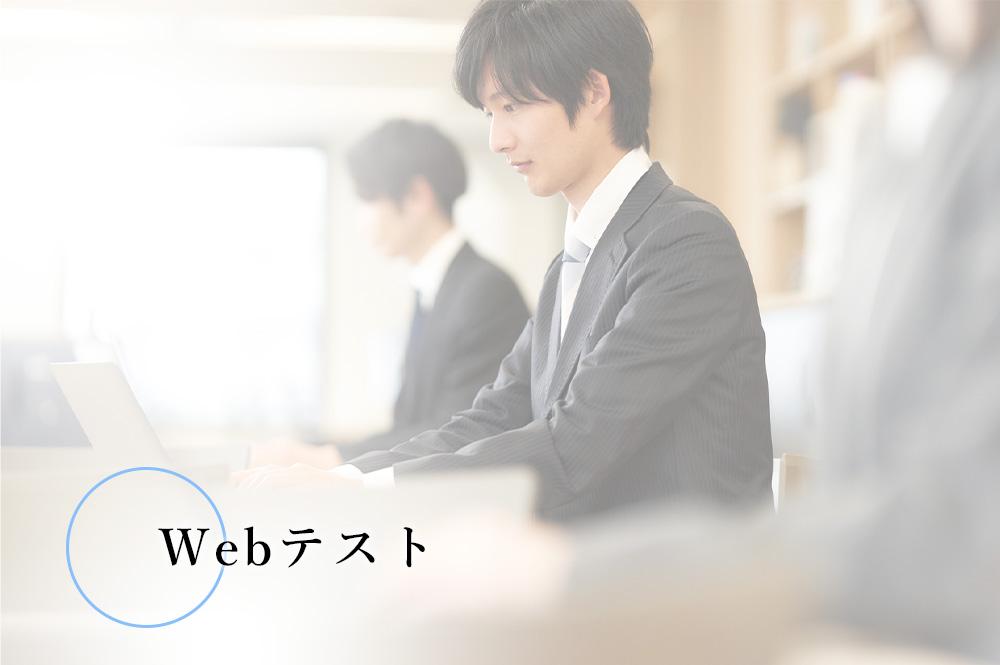 WEBテスト(玉手箱)