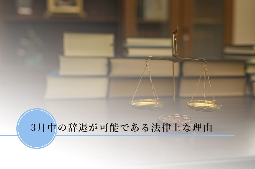 3月の内定辞退の法的観点