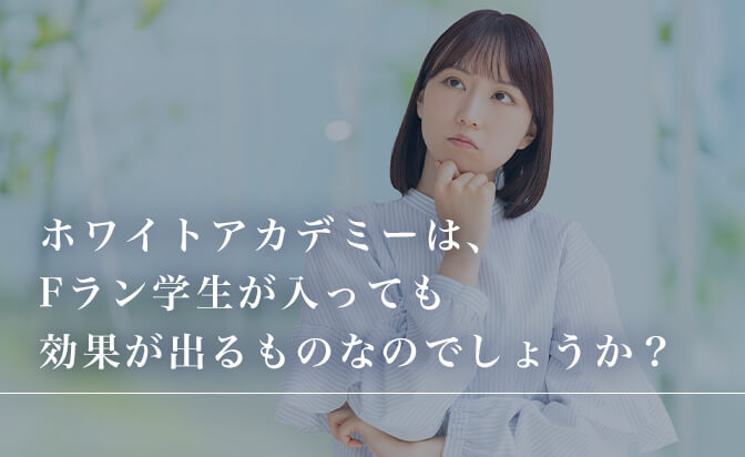 ホワイトアカデミーはFラン学生が入っても効果が出るものなのか