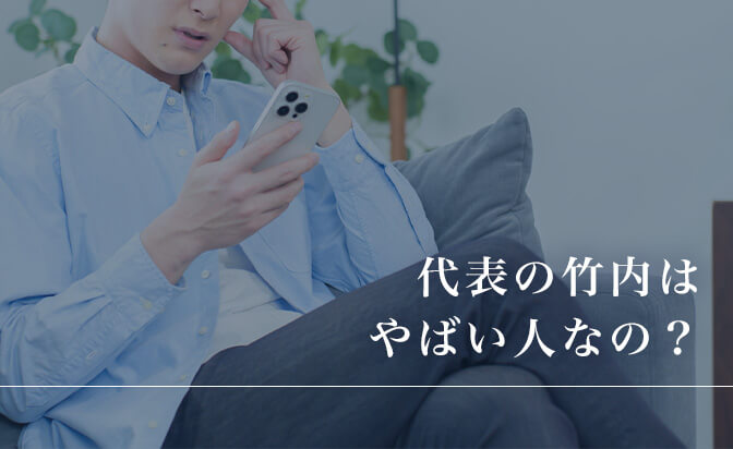 代表の竹内はやばい人なのか