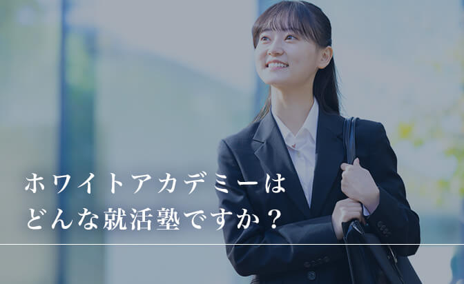 ホワイトアカデミーはどんな就活塾か
