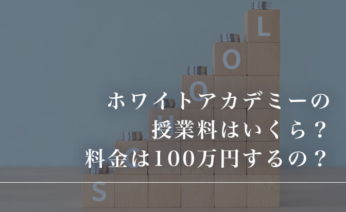 ホワイトアカデミーの授業料はいくらか
